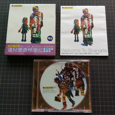 ※藏樂小舖※ (影劇CD) 這兒是香格里拉~完整歌曲原聲帶/賴聲川 表演工作坊
