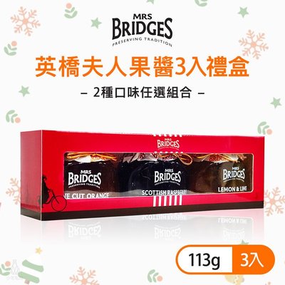 英國 MRS. BRIDGES 英橋夫人果醬3入禮盒 (113g/罐) 送禮首選 抹醬 草莓果醬 柑橘果醬