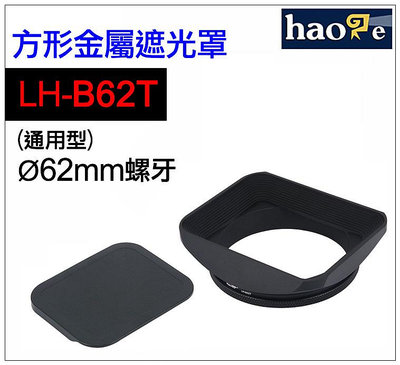 ＠佳鑫相機＠（全新品）Haoge號歌 LH-B62T 方形金屬遮光罩 62mm (通用型) 螺牙安裝 附遮光罩蓋