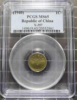 評級幣 1940年 民國二十九年 29年 布圖 黨徽 一分 銅幣 鑑定幣 PCGS MS65