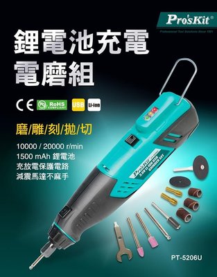 Pro'sKit寶工 PT-5206U  3.6V鋰電池USB電磨組