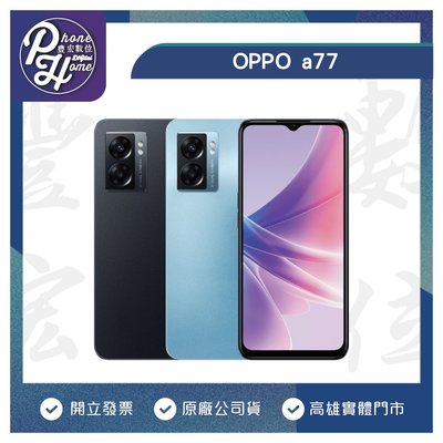 高雄 光華 OPPO【A77 4+64G 6.5吋】現金價 原廠公司貨 高雄實體門市