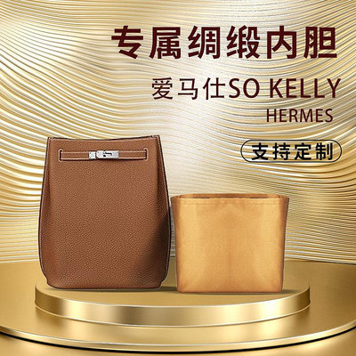 內膽包包 包內膽 適用愛馬仕Hermes so Kelly22 26 包內膽 綢緞內袋凱莉水桶包中包