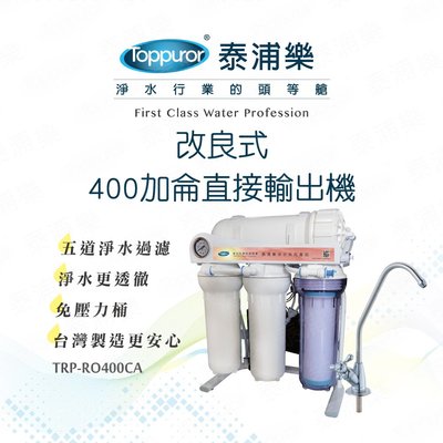 [家事達] TOPPUROR-400加侖 直接輸出機 免壓力桶( 含基本安裝)