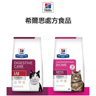 【饅頭貓寵物雜貨舖】Hill’s 希爾思 貓 id消化/GIB消化纖維護理 處方飼料