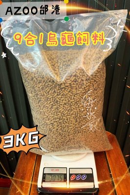 AZOO邰港【9合1烏龜飼料】3KG＊分裝包＊魚之歡