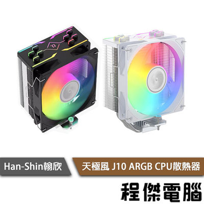 【Han-Shin 翰欣】天極風 J10 ARGB CPU散熱器 實體店家 『高雄程傑電腦』