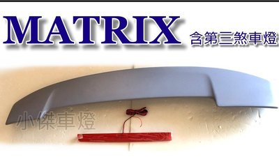 小傑車燈精品--全新 HYUNDAI 現代 MATRIX 尾翼 含第三煞車燈 空力套件