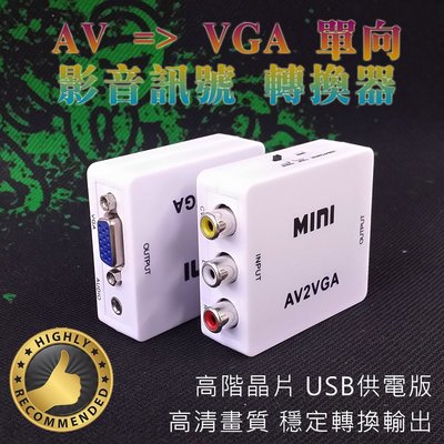 隨插即用 AV 轉 VGA 影音訊號 單向 轉換器 大廠轉換晶片 訊號輸出穩定 操作簡單 AV主機轉接VGA螢幕