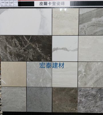 [台北市宏泰建材] 皮爾卡登磁磚很多花色，多種尺寸