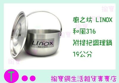 廚之坊 Linox 和風316調理鍋 附提把19CM  湯鍋/燉鍋/萬用鍋 (箱入可議價)