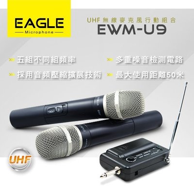 【山山小舖】(免運送防滾圈+防塵套)EAGLE 專業級UHF無線麥克風組 EWM-U9