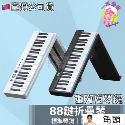 【現貨】臺灣 88鍵 鋼琴 摺疊電鋼琴 折疊鋼琴 電鋼琴 標準可攜帶式電子鋼琴 piano 電子琴 琴