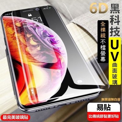 UV 6D 玻璃貼 頂級全透明 iPhone 11Pro Max xs xr 8 7 6s plus SE 滿版 保護貼