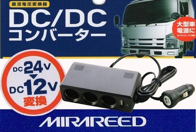 日本 MIRAREED 24V轉12V直流變壓 三孔電源插座 USB車充頭插座 汽車車用充電器 1.2A 24V卡車專用