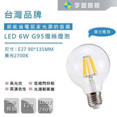 【宇豐國際】台灣品牌 LED 6.5W G95 LED燈泡 E27 燈絲燈泡 復古鎢絲燈泡 愛迪生燈泡 黃光2700K