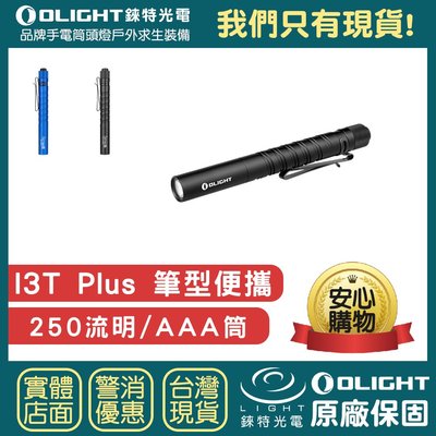 【錸特光電】OLIGHT I3T Plus 250流明 EDC 雙檔位 隨身筆型手電筒 AAA筒 4號電池 LED 筆燈