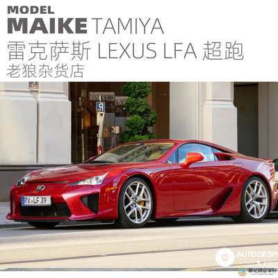 【鄰家Life】MAIKE 田宮1/24雷克薩斯LEXUS LFA 超級跑車拼裝模型24319
