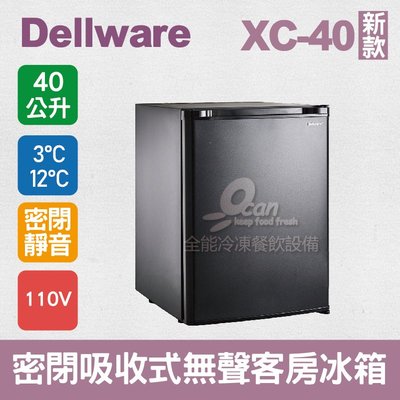 【餐飲設備有購站】Dellware密閉吸收式無聲客房冰箱 (XC-40)新款
