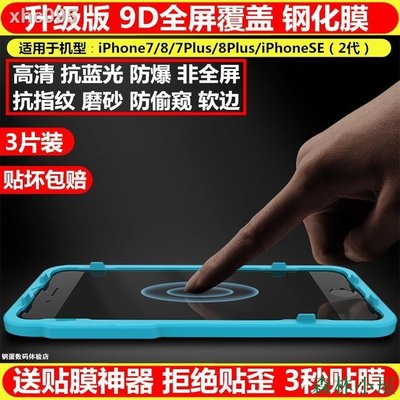 現貨熱銷-【+】◎iPhone7鋼化膜8全屏藍光7P磨砂防窺SE2代全包邊蘋果8Plus貼膜神器