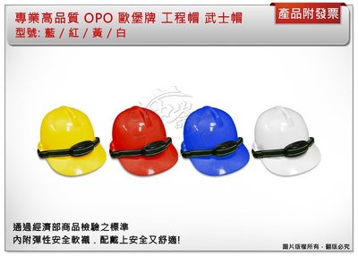 ＊中崙五金【附發票】OPO 歐堡牌 SN-60 工程帽 數量:1頂 工地帽 安全帽 加厚型 台灣製 四色