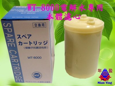【NianYing 淨水】WT-8000日本原料 濾心，適用:千山 浚泰 機型