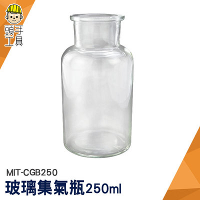 頭手工具 分裝罐 小玻璃瓶 玻璃罐 植物標本瓶 小瓶子 MIT-CGB250 藥罐 玻璃容器