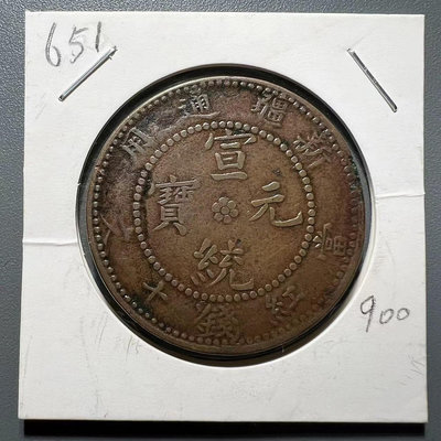 651 宣統元寶 新疆通用當紅錢十文 銅幣 中心梅花 龍