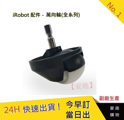 現貨【愛趣】iRobot 5/6/78/9系列萬向輪 輪子 irobot輪子 irobot掃地機輪子 掃地機耗材18副廠