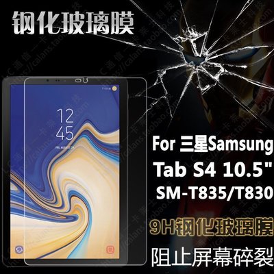 【滿299元出貨】三星 Galaxy Tab S4 10.5吋 鋼化玻璃保護膜 9H 防摔 平板螢幕貼膜 T830 高清 透明 防刮玻璃膜