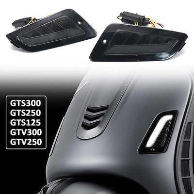 適用於Vespa GTS300 GTS 300 GTS250 GTS150 機車配件LED前後方向轉向燈信號燈 LED转
