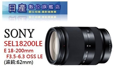 【日產旗艦】現金再優惠 SONY 18-200mm F3.5-6.3 公司貨 SEL18200LE