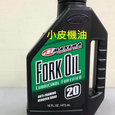 小皮機油 公司貨maxima Lubricinol Fork Oil 美式馬w 前叉油前避震器油專用 Yahoo奇摩拍賣