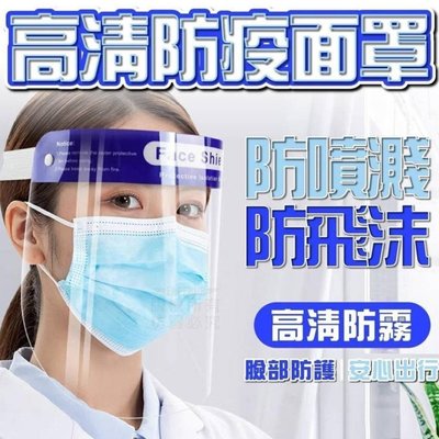 簡易式透明防護面罩 工作 防塵 防霧面罩 防噴濺 防飛沫 隔離 防疫面罩 全臉防護