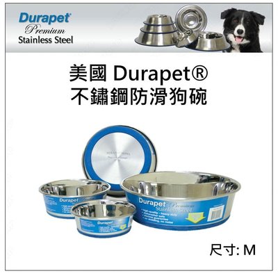 美國 Ourpets 系列 Durapet® 不鏽鋼防滑狗碗 貓碗 狗碗 犬碗 止滑碗底 尺寸M