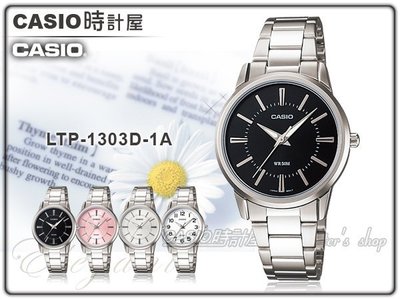 CASIO 時計屋 卡西歐手錶 LTP-1303D-1A 黑 典雅知性女錶 防水50米 全新 保固 附發票