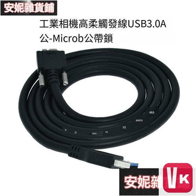 【VIKI-品質保障】嚴選特賣工業相機視覺線纜USB3.0A公轉MICROB帶鎖高柔拖鏈屏蔽數據連接線【VIKI】