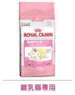 *☆╮艾咪寵物精品╭☆法國皇家BC34 離乳貓專用飼料2kg