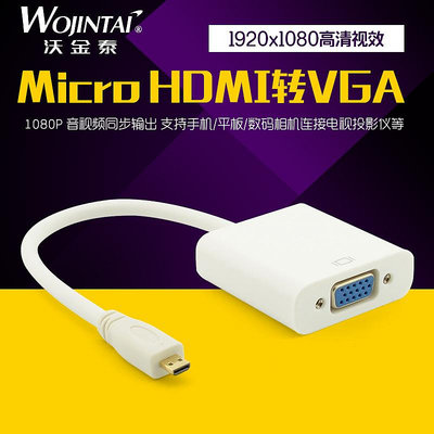 沃金泰 微型Micro HDMI轉VGA線高清轉換器 平板手機帶音頻轉換線~佳樂優選