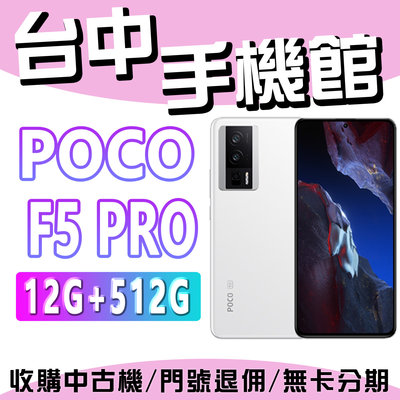 【台中手機館】POCO F5 PRO 5G 12GB+512GB 智慧型手機 原廠公司貨 空機 全新機 小米 現貨+預購