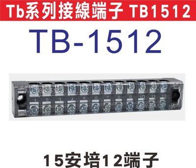 遙控器達人-Tb系列接線端子 TB1512 日式接線端子台,固定式端子板,TB系列接線端子台,無須開蓋方便安裝,額定電流