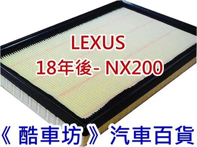 《酷車坊》原廠正廠型 空氣濾芯 LEXUS 18年後- NX200 專用 另 冷氣濾網 機油芯