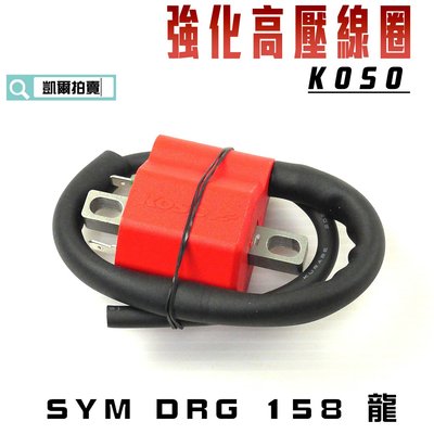 KOSO DRG 強化型 高壓線圈 強化高壓線圈 適用 SYM DRG 158 龍 附發票