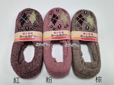 【錡崴小舖】日本進口 居家 保暖室內襪 保暖室內鞋 保暖襪套 底部止滑顆粒 HY02 菱格款 (3色)
