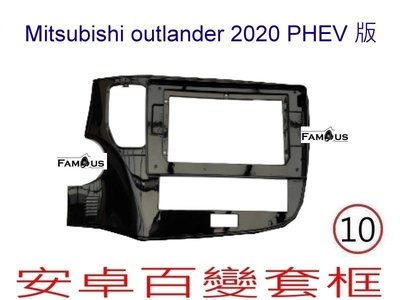 全新 安卓框- MITSUBISHI 三菱 2020年~PHEV Outlander  10吋  安卓面板 百變套框