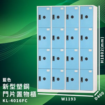 優質台灣品牌～大富 KL-4016F 藍色-C 新型塑鋼門片置物櫃 收納櫃 儲物櫃 組合櫃 收納 學校 公司
