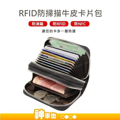 單層 RFID頭層牛皮拉鍊卡片包 RFID防盜卡夾 多功能拉鍊小錢包 短夾 拉鏈卡包 男女通用 零錢包證件包 【神來也】