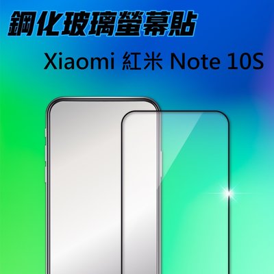 Xiaomi 紅米 Note 10S 滿版(黑) 9H高硬度鋼化玻璃 手機螢幕保護貼