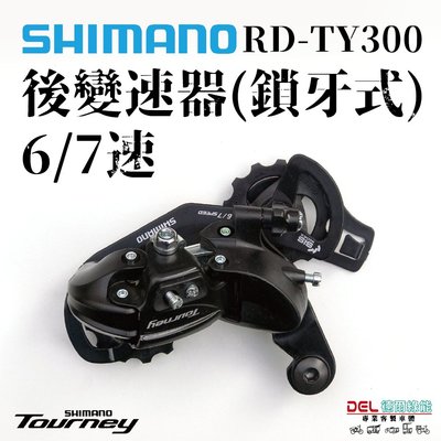 SHIMANO TOURNEY RD-TY300-6 長脫軌器 後變速器 6速 鎖牙式【德爾綠能車業】