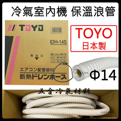 含稅⚡日本製 冷氣室內機 保溫浪管 日本製 toyo 保溫 浪管 抗UV 冷氣室內機